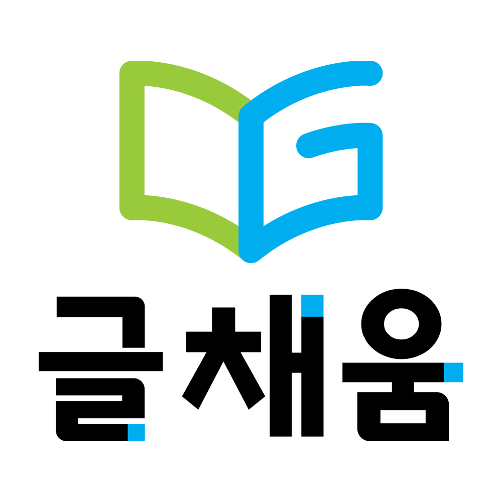 도서출판 글채움