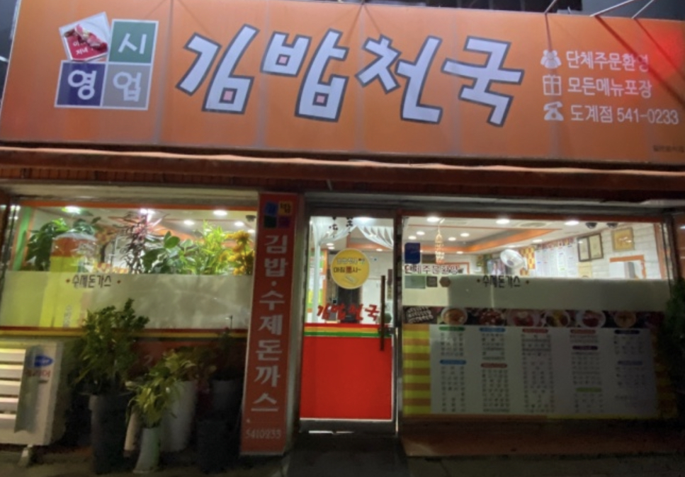 나드리 김밥천국 도계점