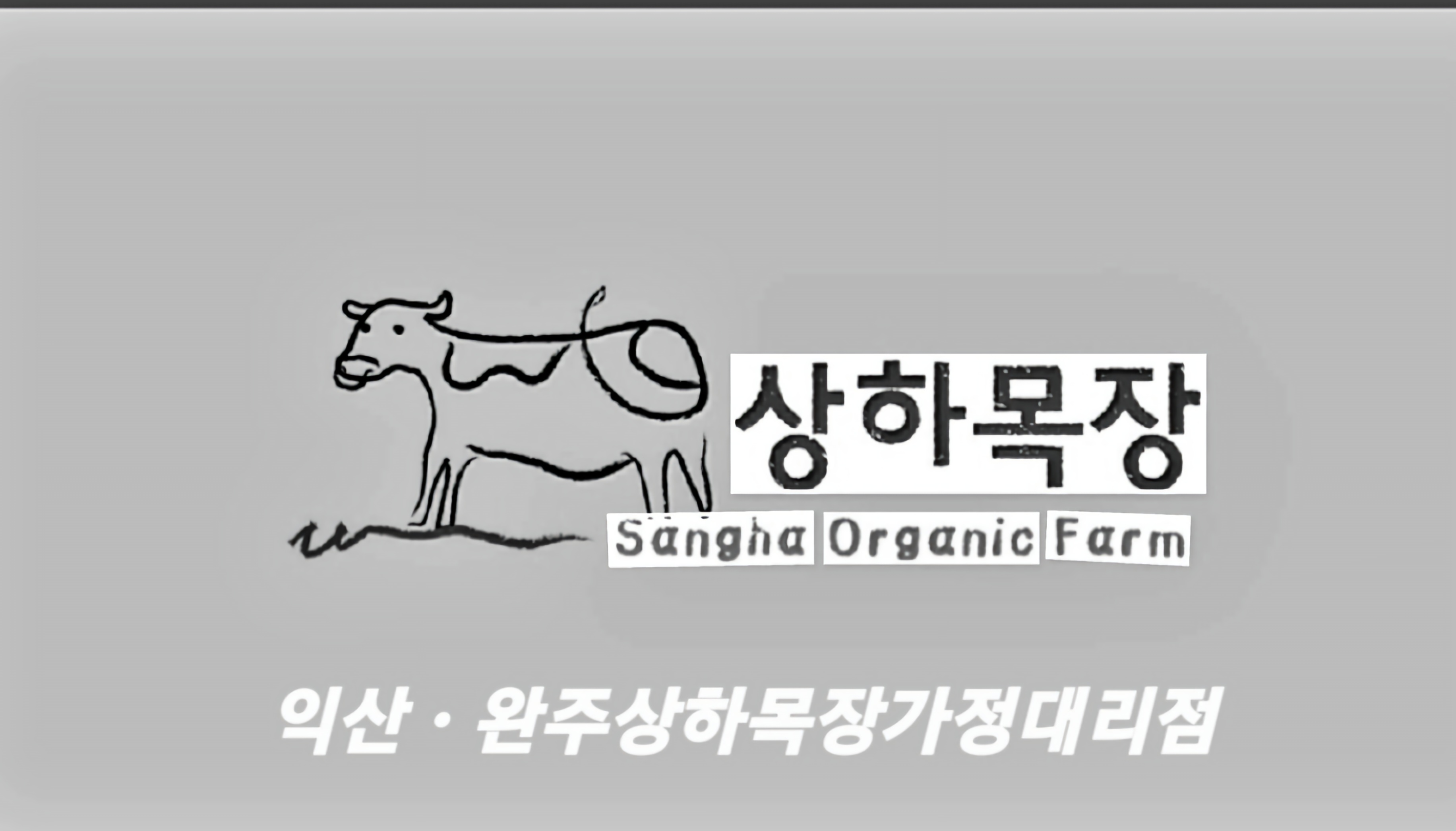 매일유업 익산상하목장가정배달대리점