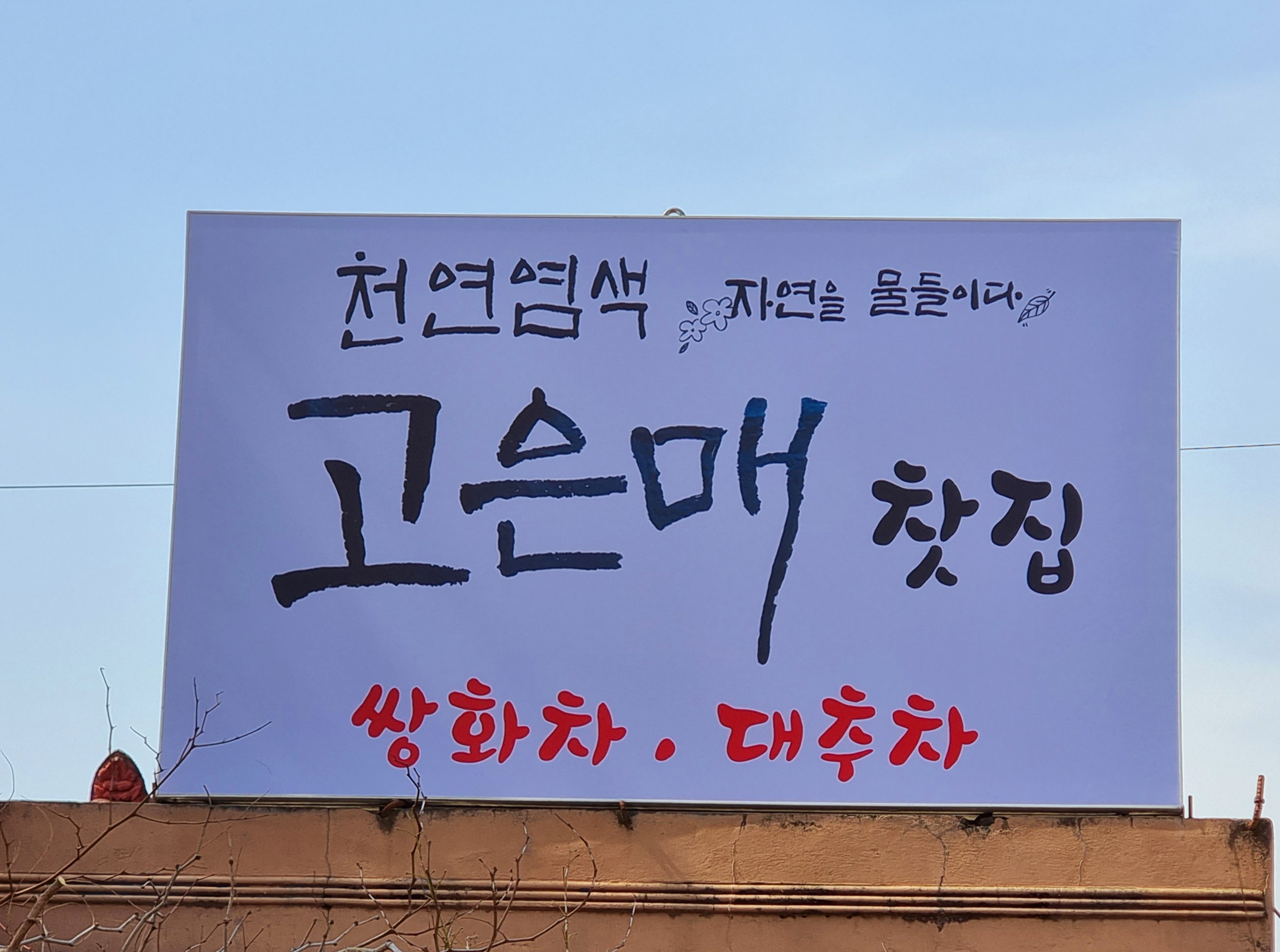 고은매