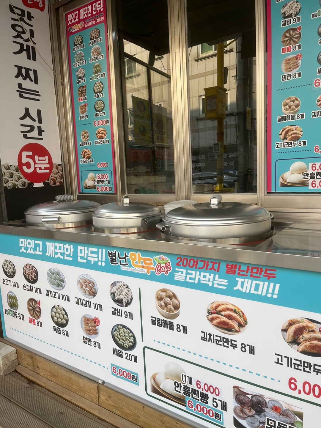 별난만두 병점점