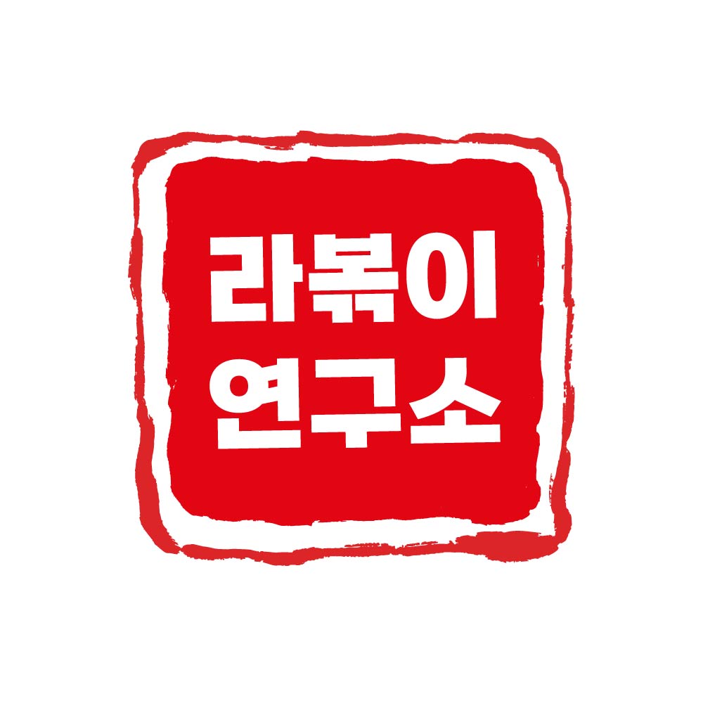 라볶이연구소