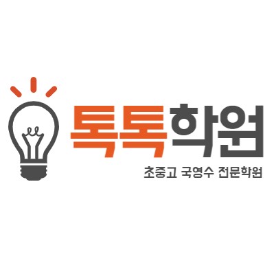 톡톡학원