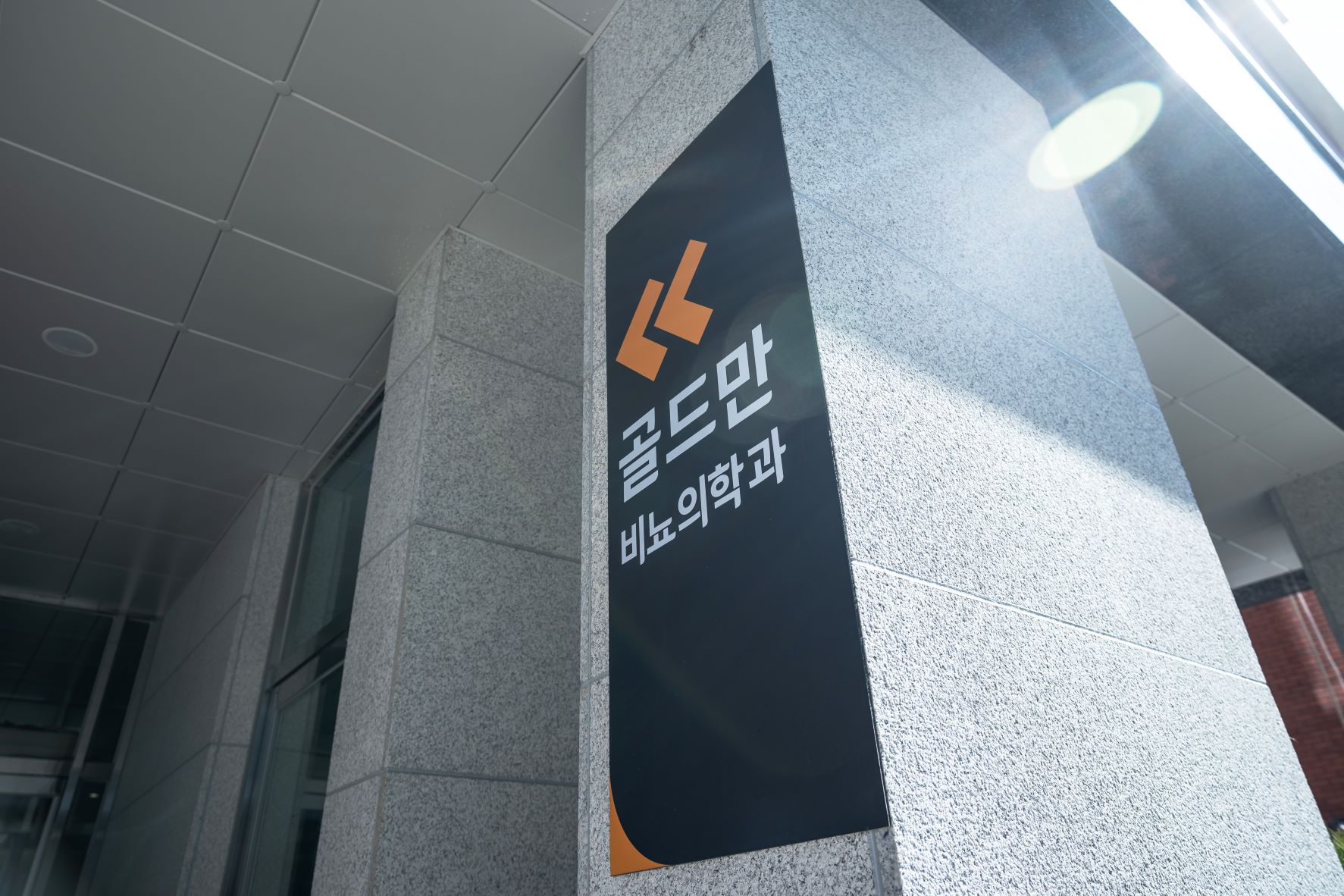 골드만비뇨의학과의원 강남