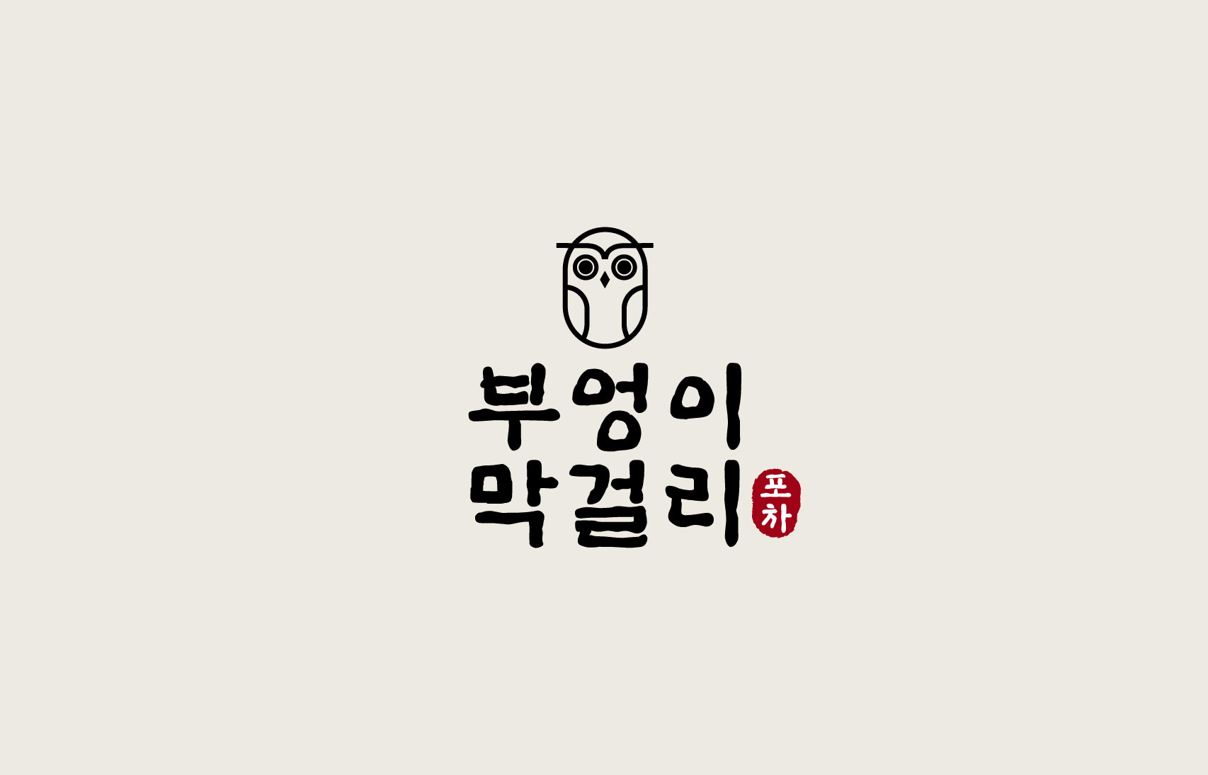 부산 남구 오징어볶음 추천 가까운 오징어볶음맛집 소개합니다 부엉이막걸리