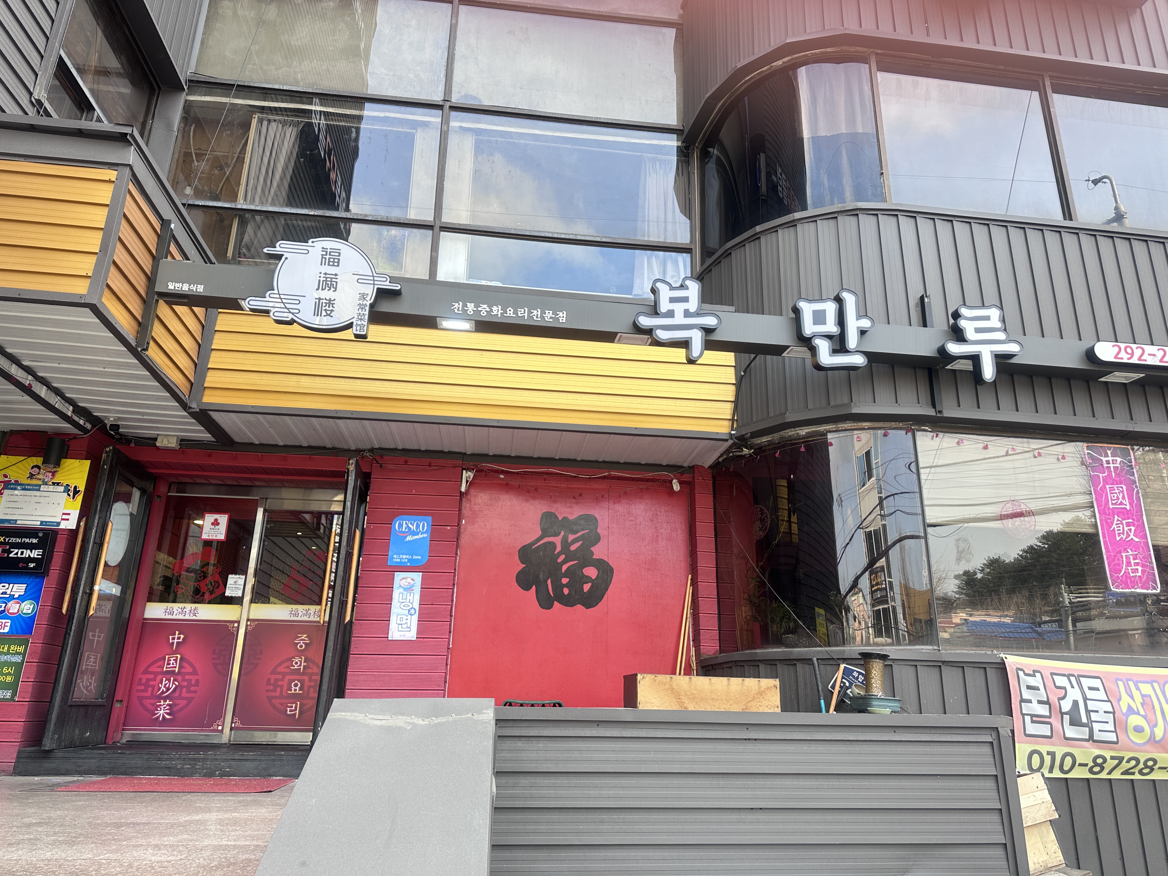 복만루