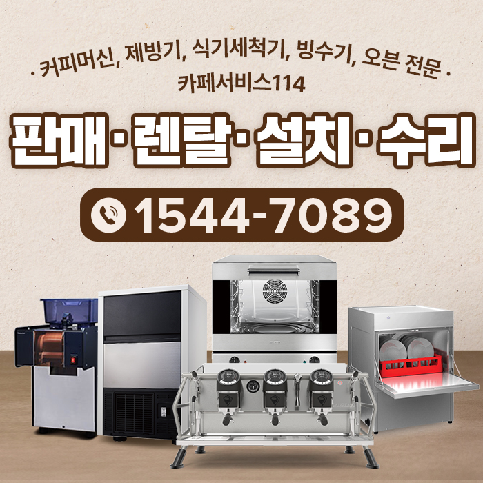 제빙기수리 커피머신수리 식기세척기수리 카페서비스114