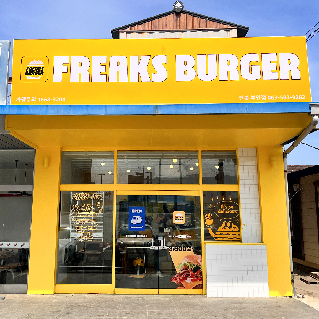 프릭스버거 부안격포점