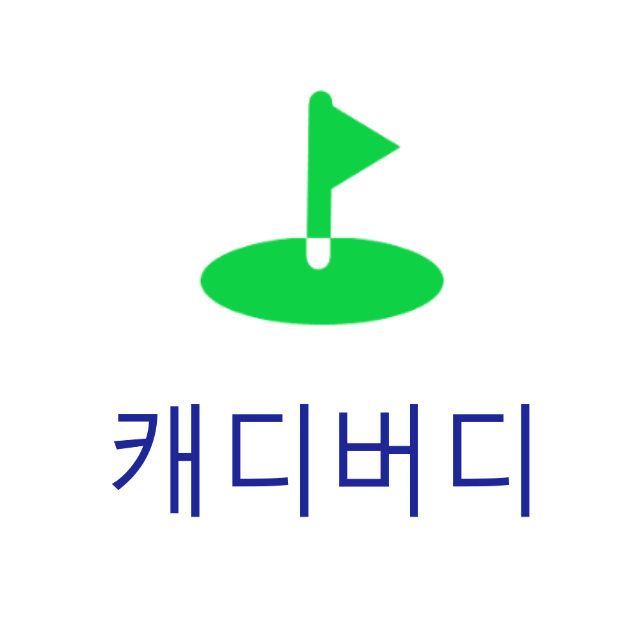 캐디버디아카데미