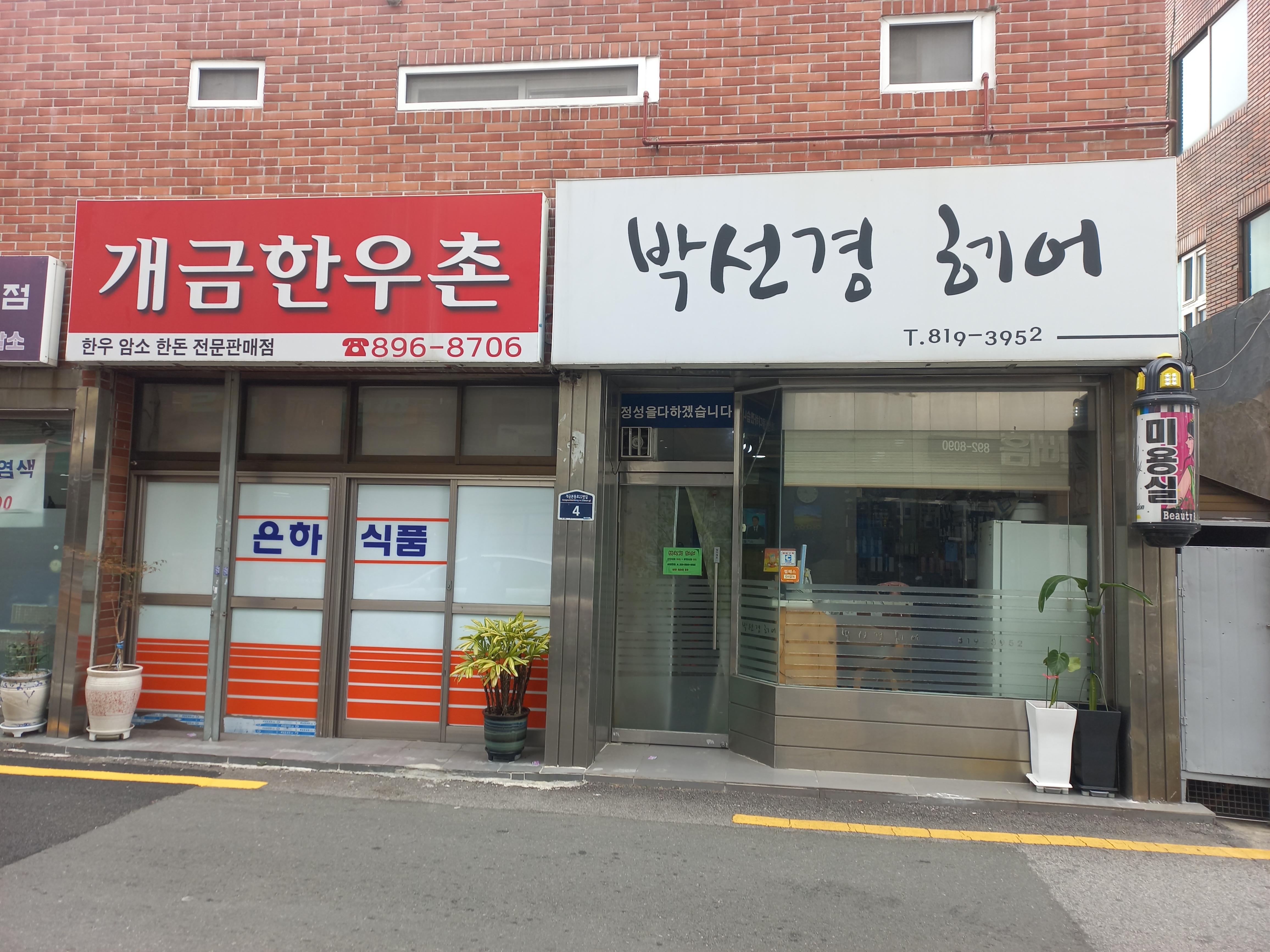 개금한우촌