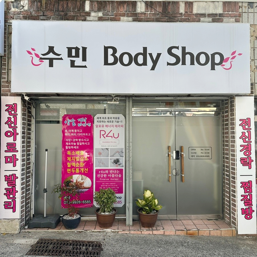 수민바디샵