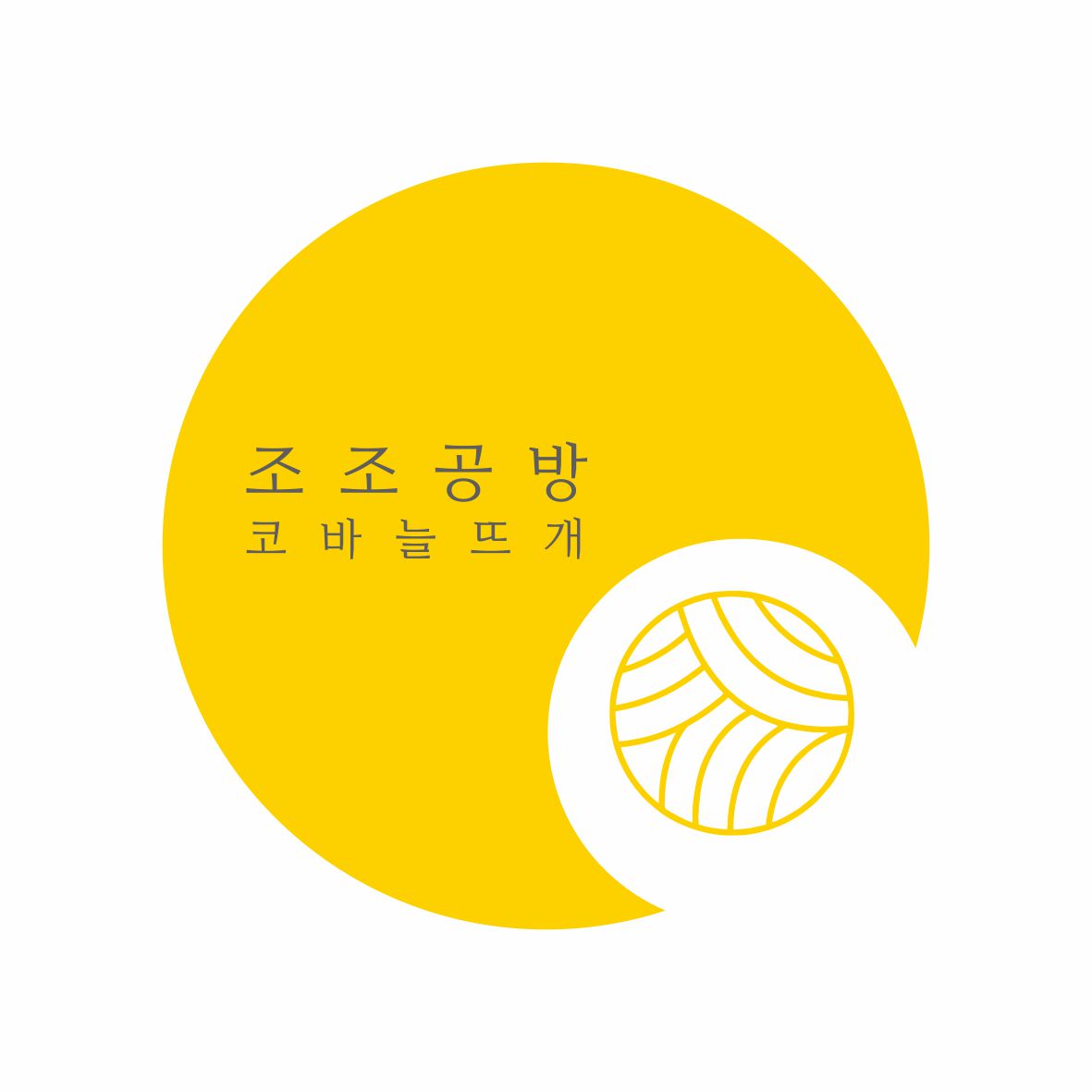 조조공방