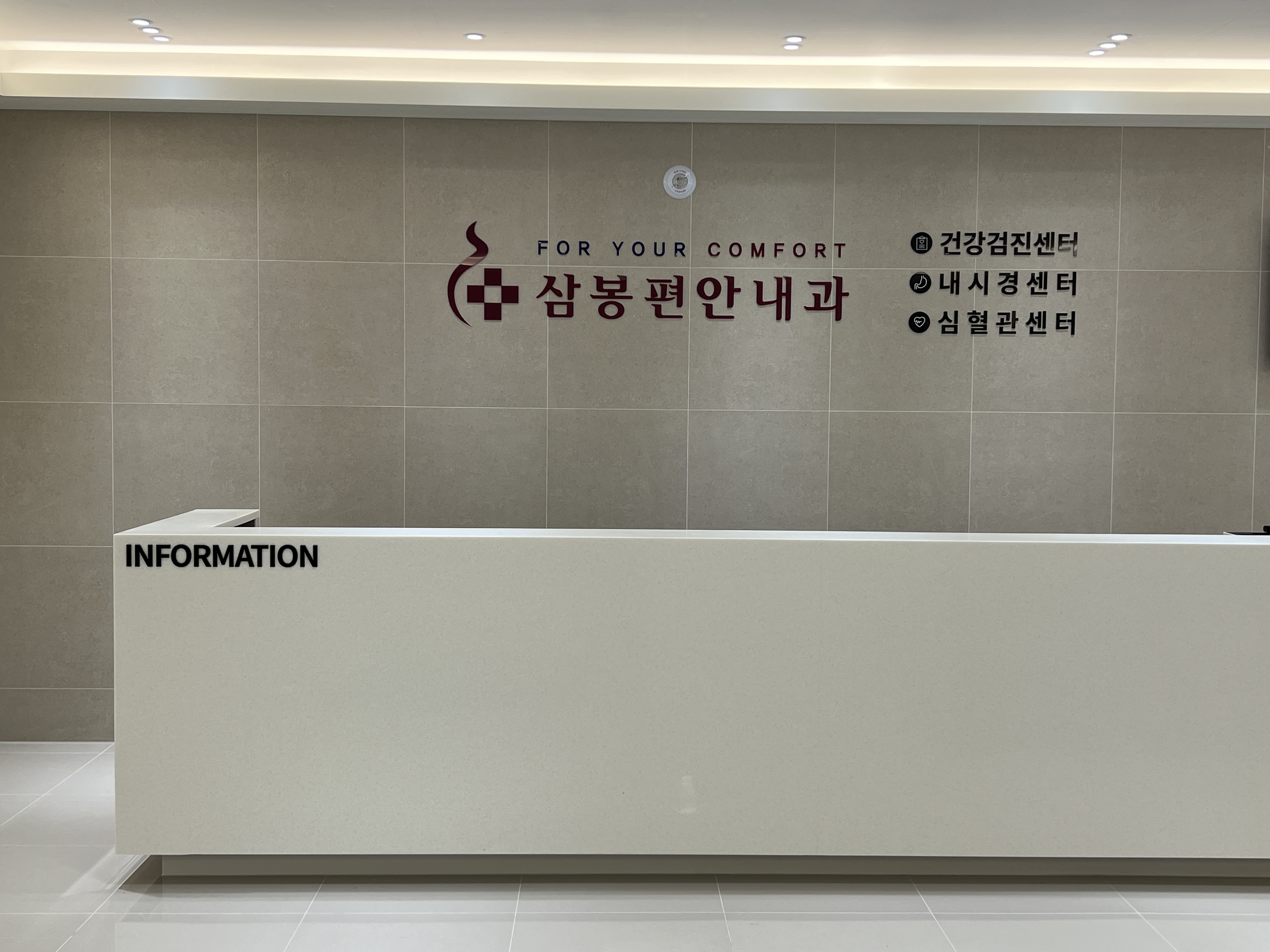 삼봉편안내과의원