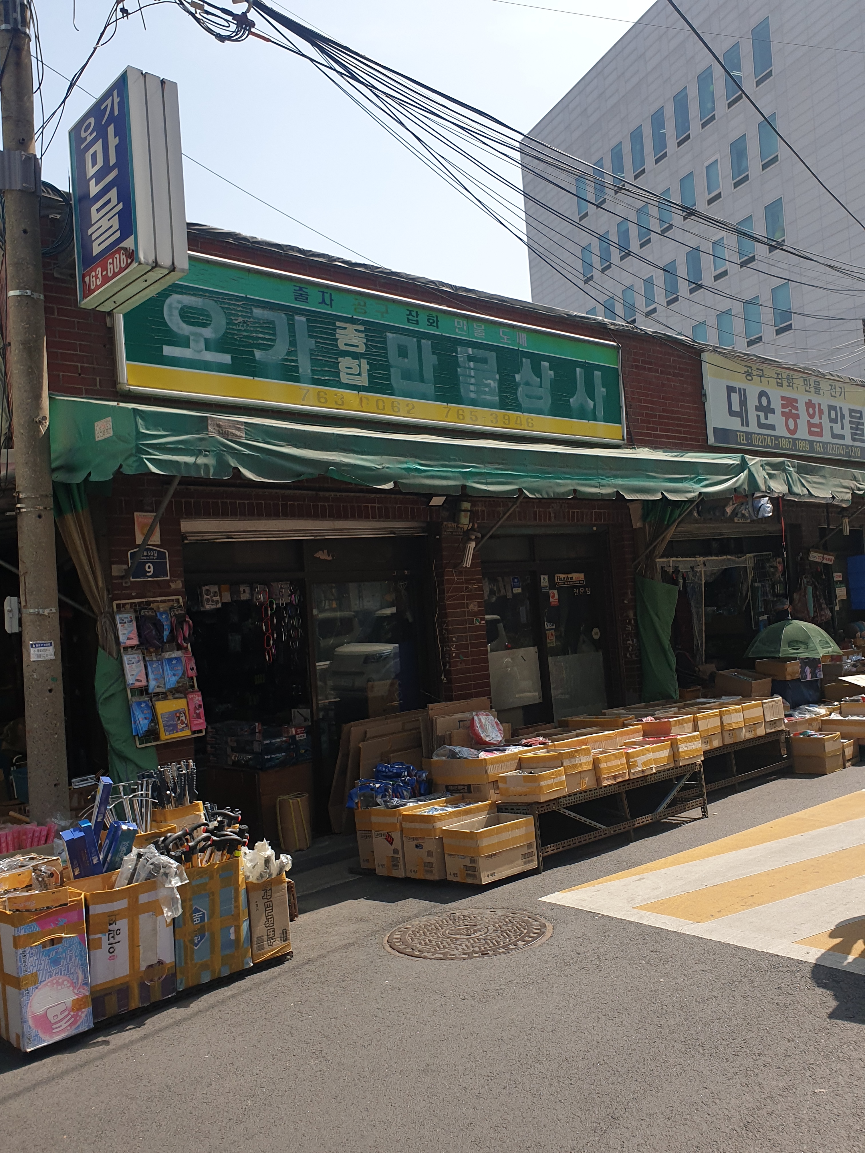 오가종합만물상사