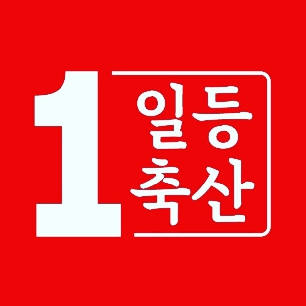 일등축산