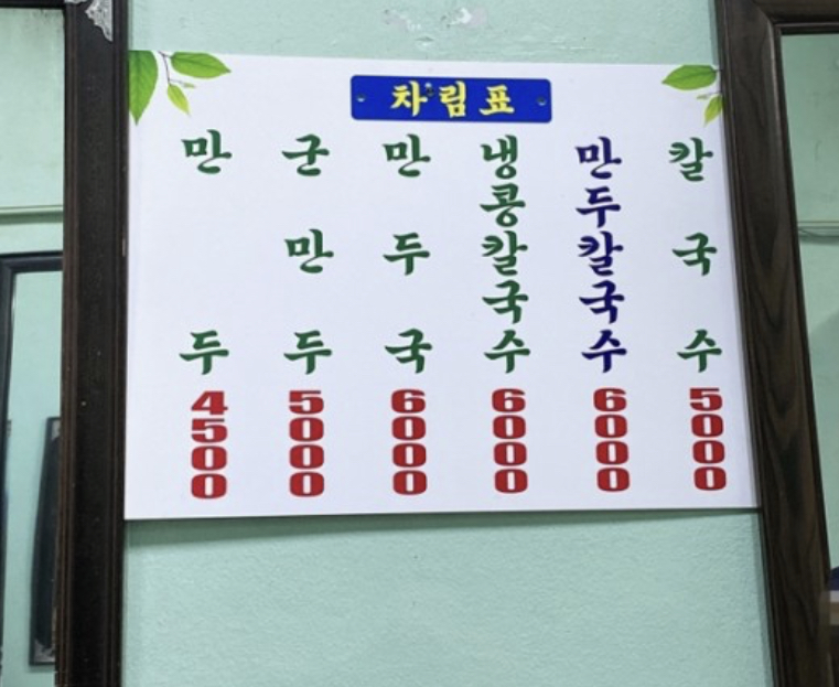 일미만두 칼국수