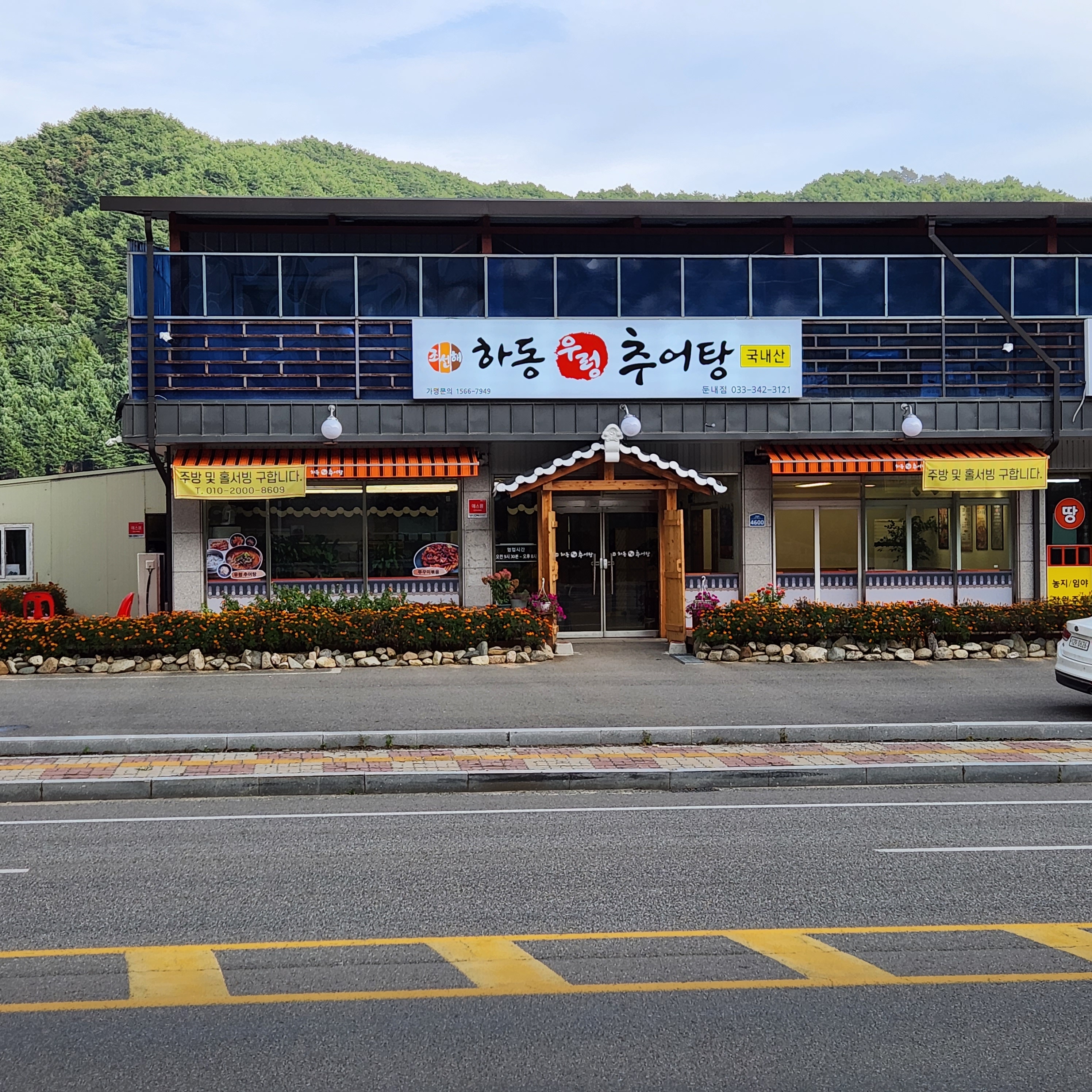 하동우렁추어탕 둔내점
