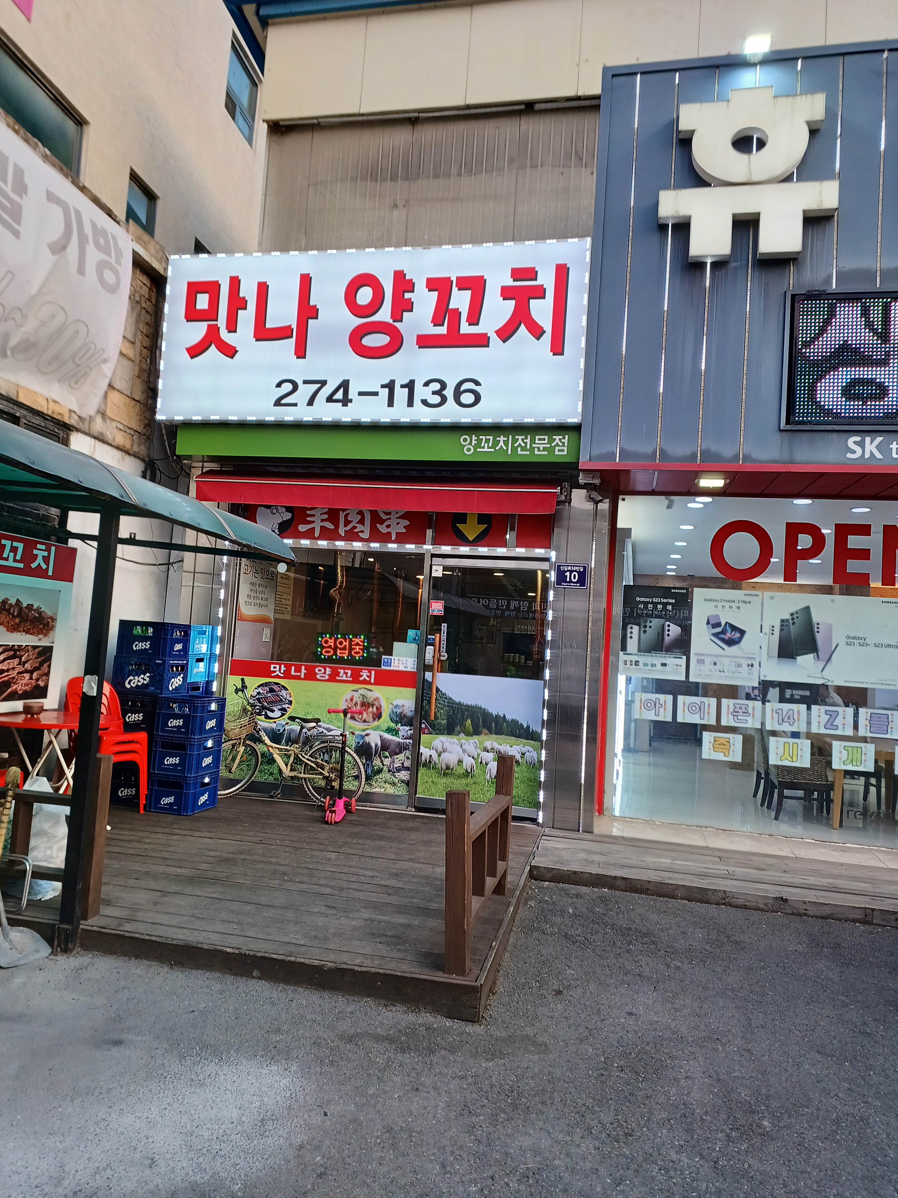 맛나양꼬치