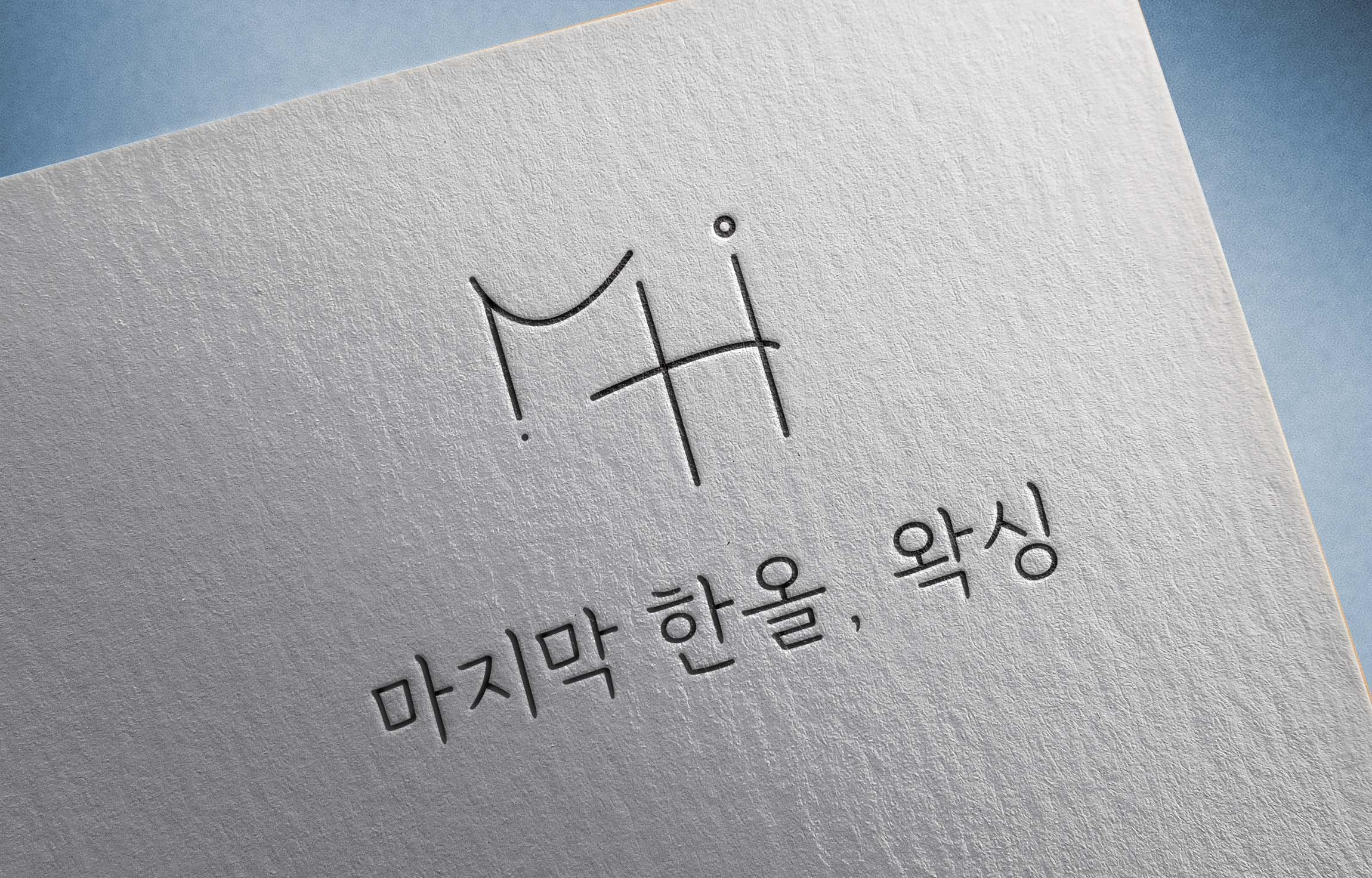 마지막한올왁싱