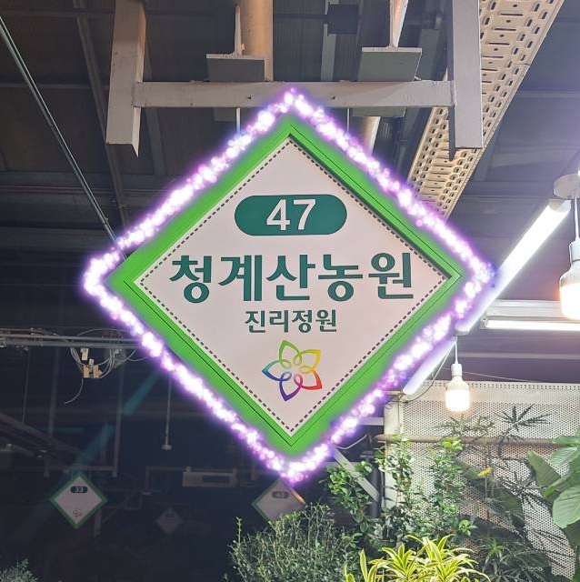 청계산농원