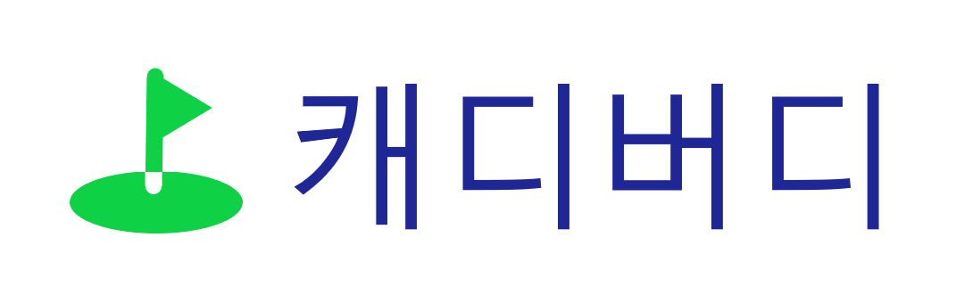 캐디버디아카데미