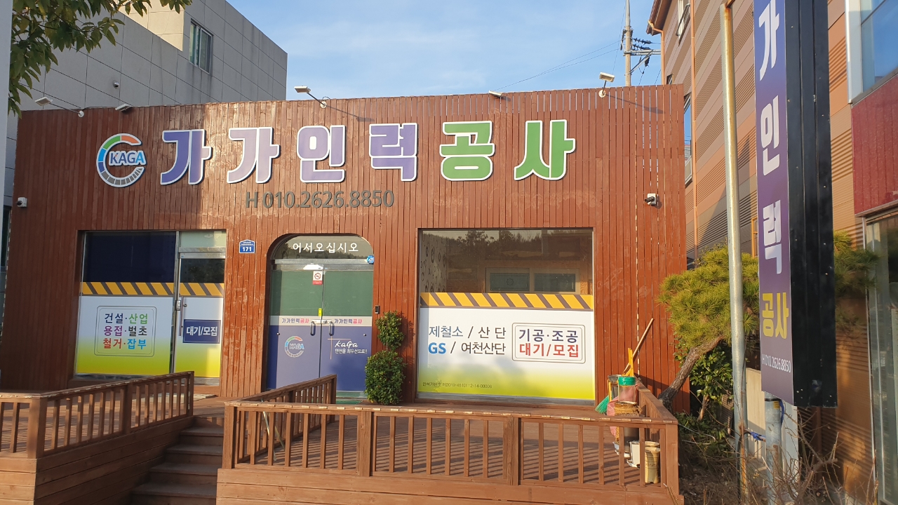가가인력소
