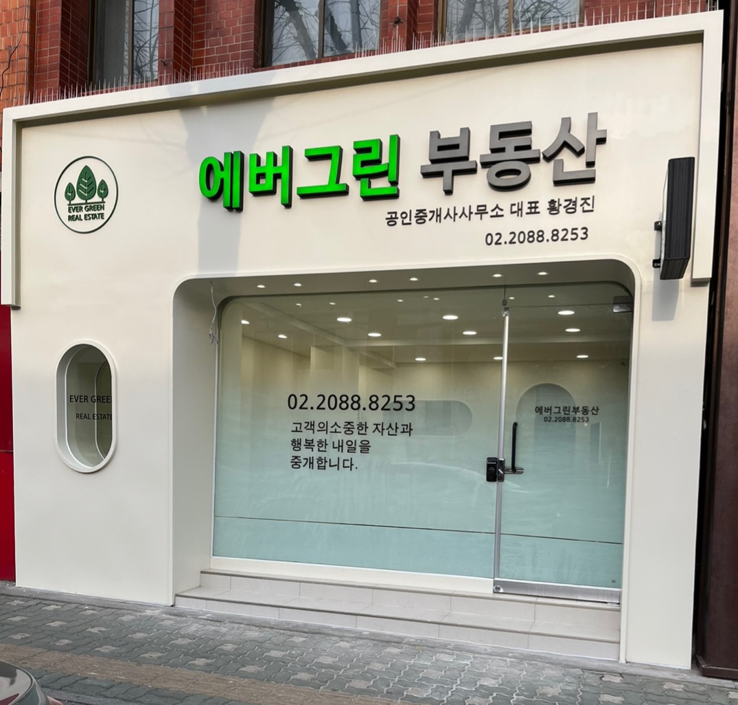 에버그린부동산공인중개사사무소