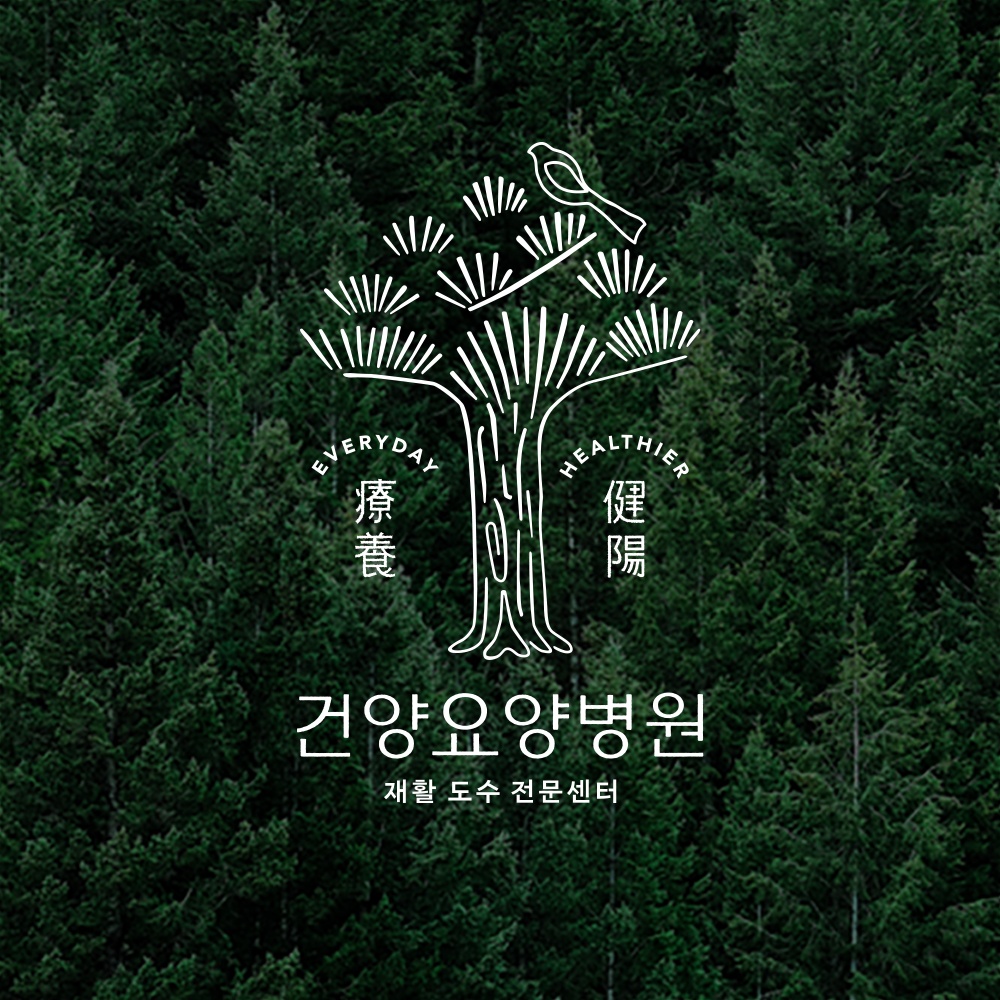 건양요양병원