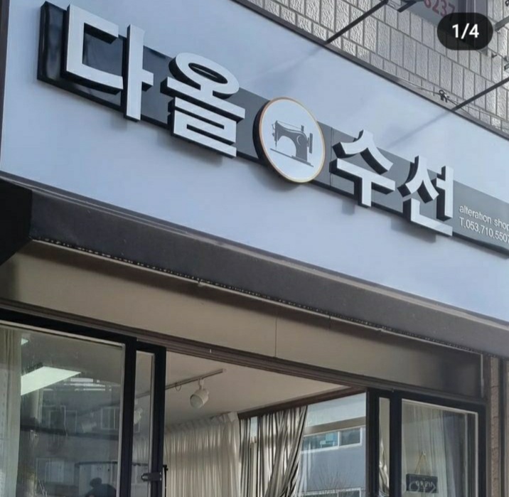 다올수선