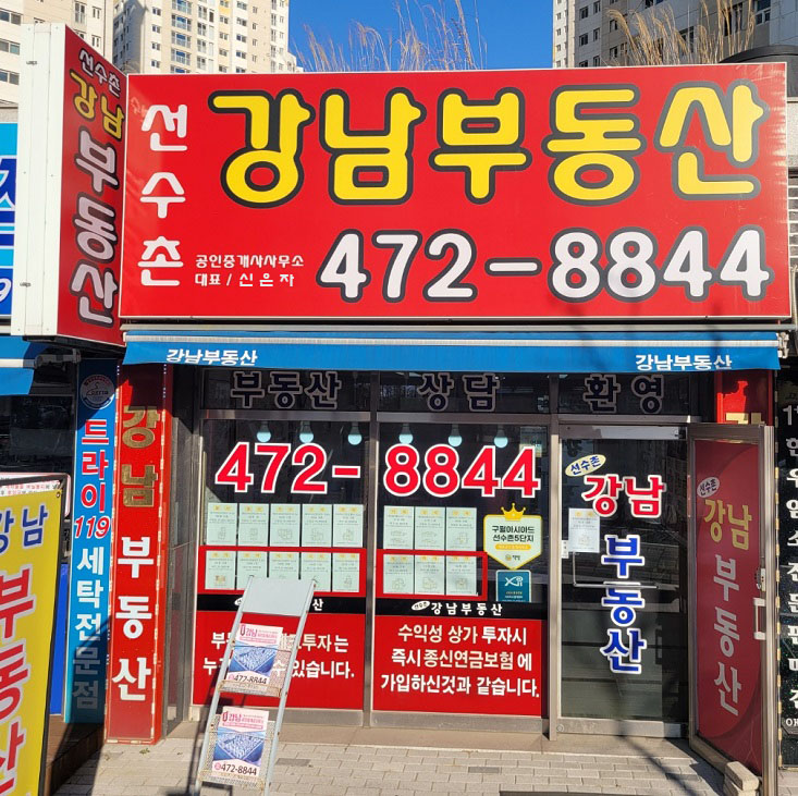 선수촌강남공인중개사사무소