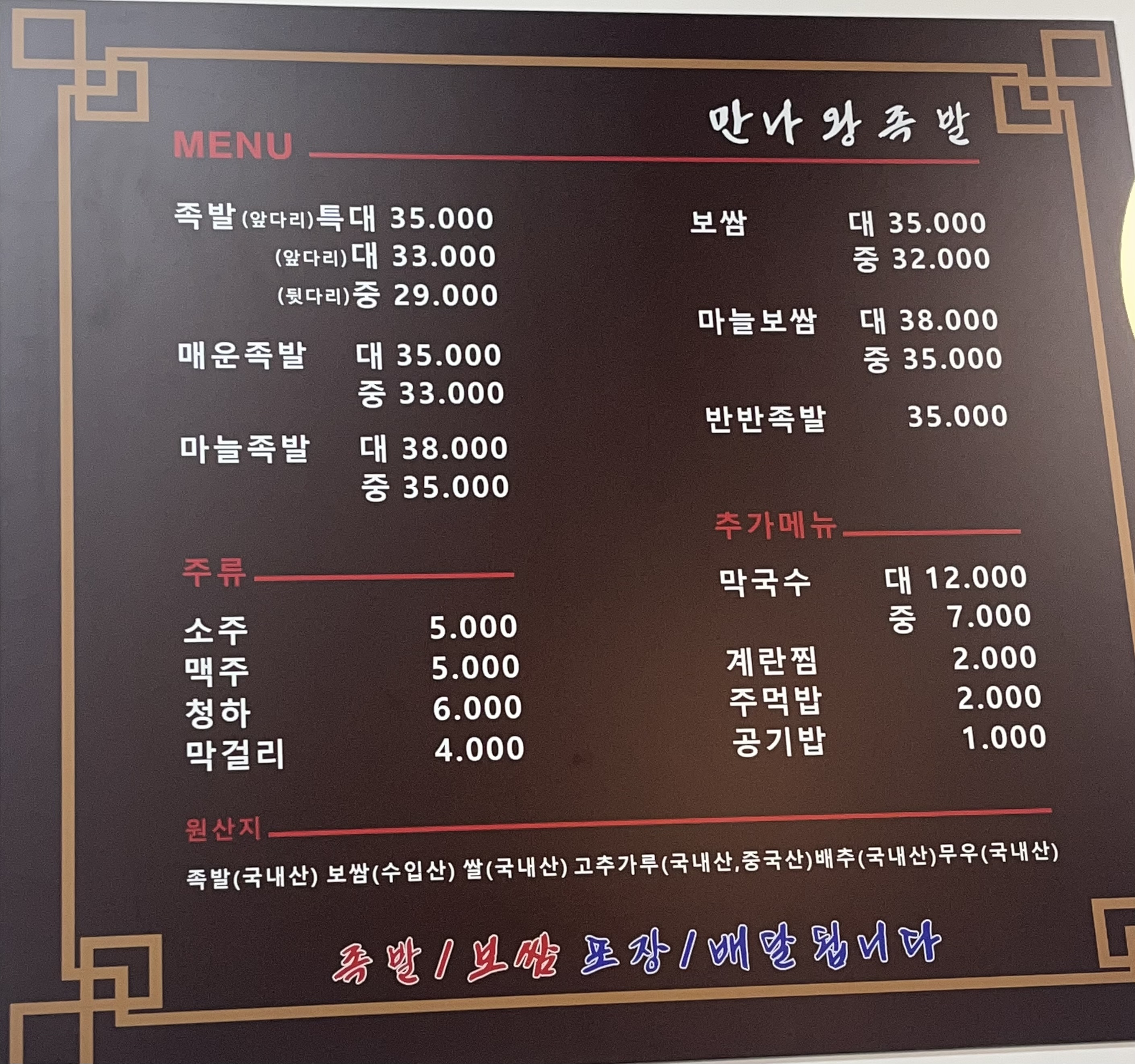 만나왕족발
