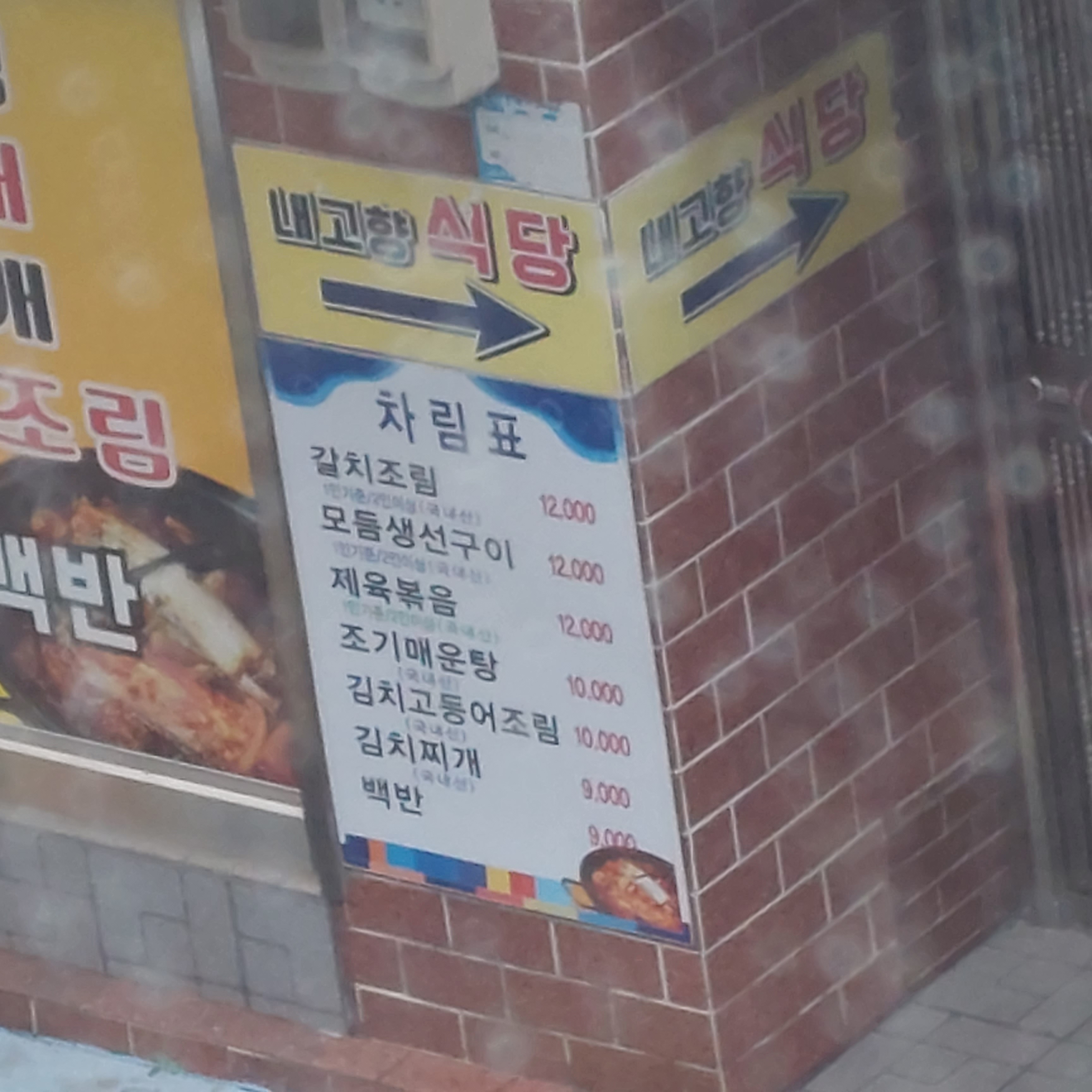 내고향식당