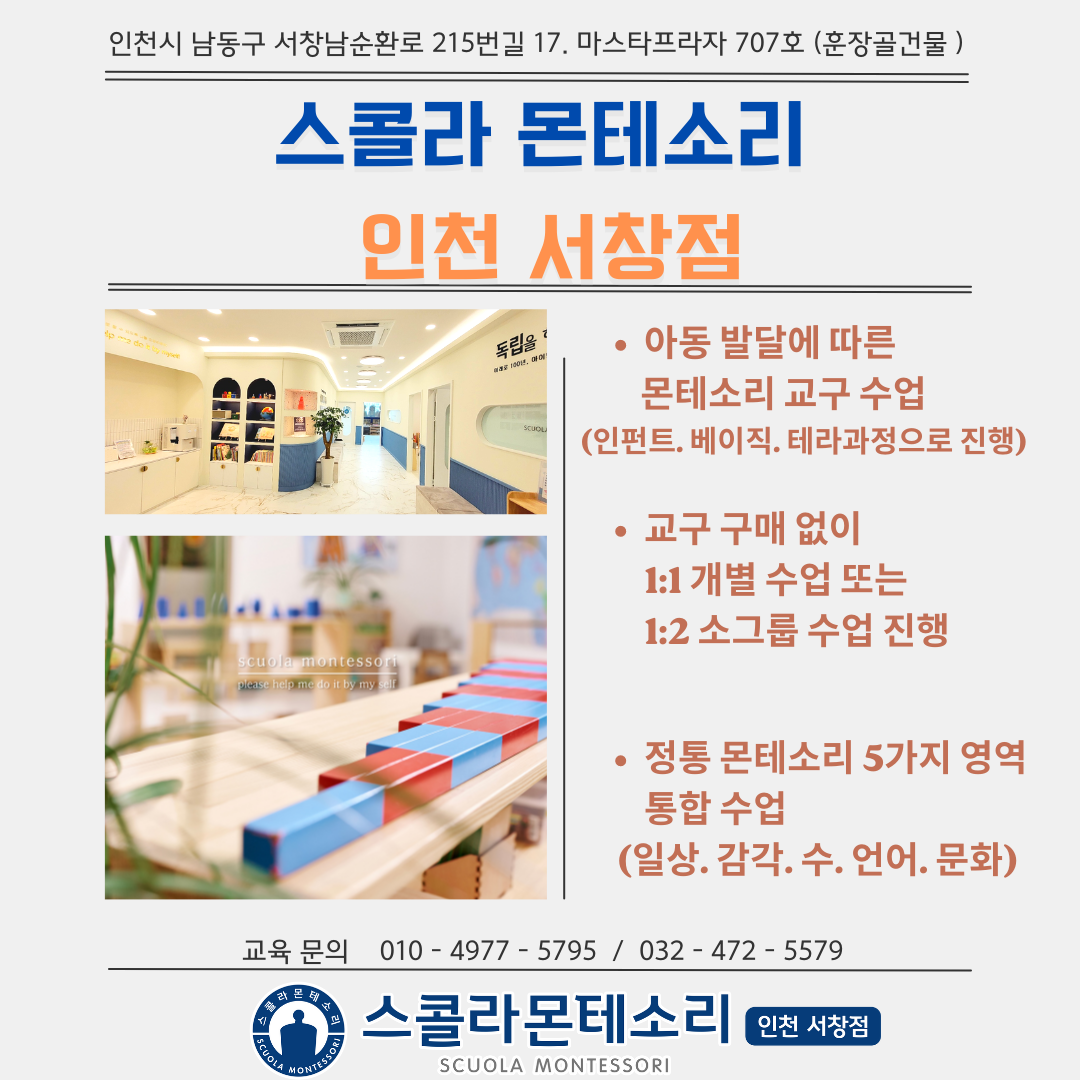 스콜라몬테소리 인천서창점