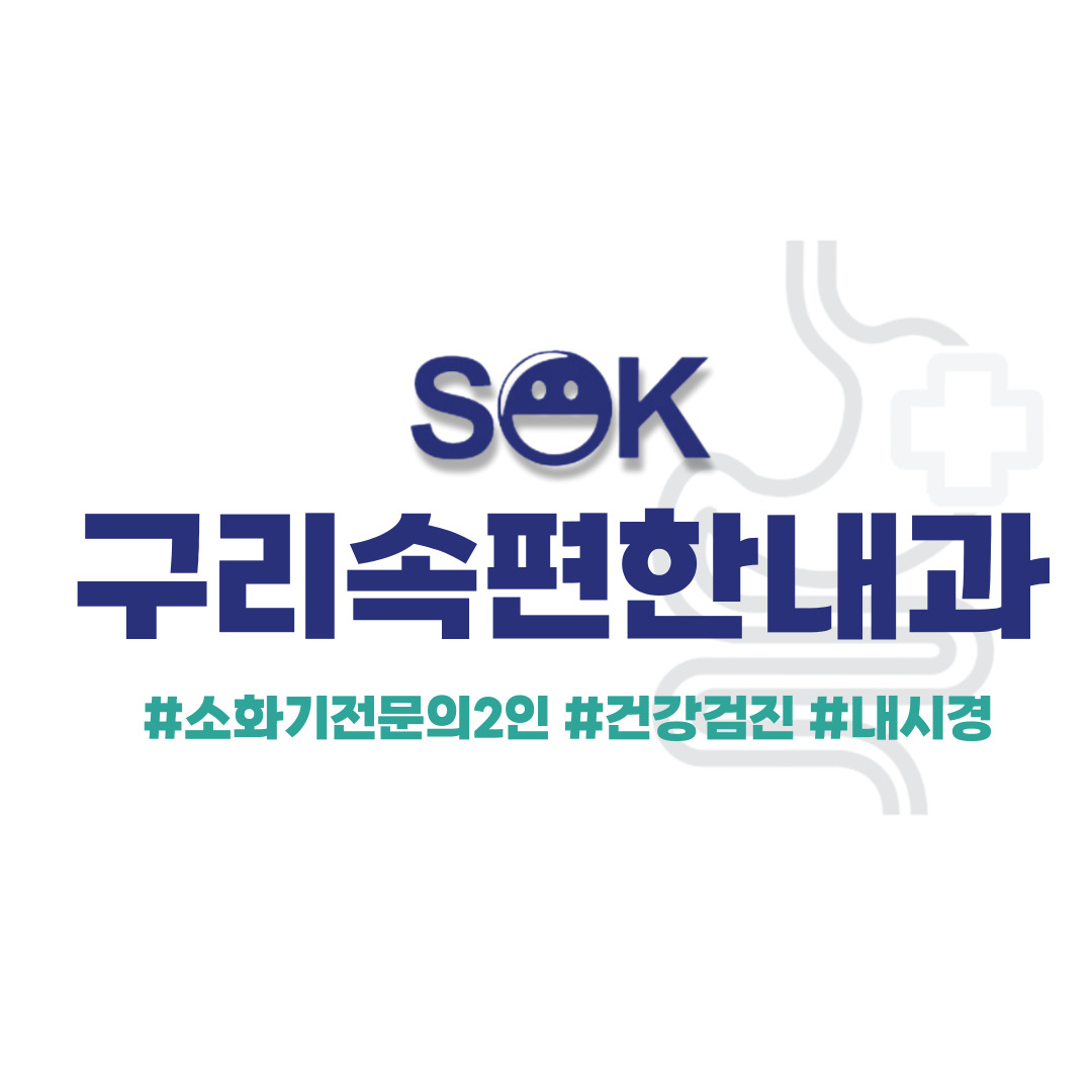구리속편한내과의원