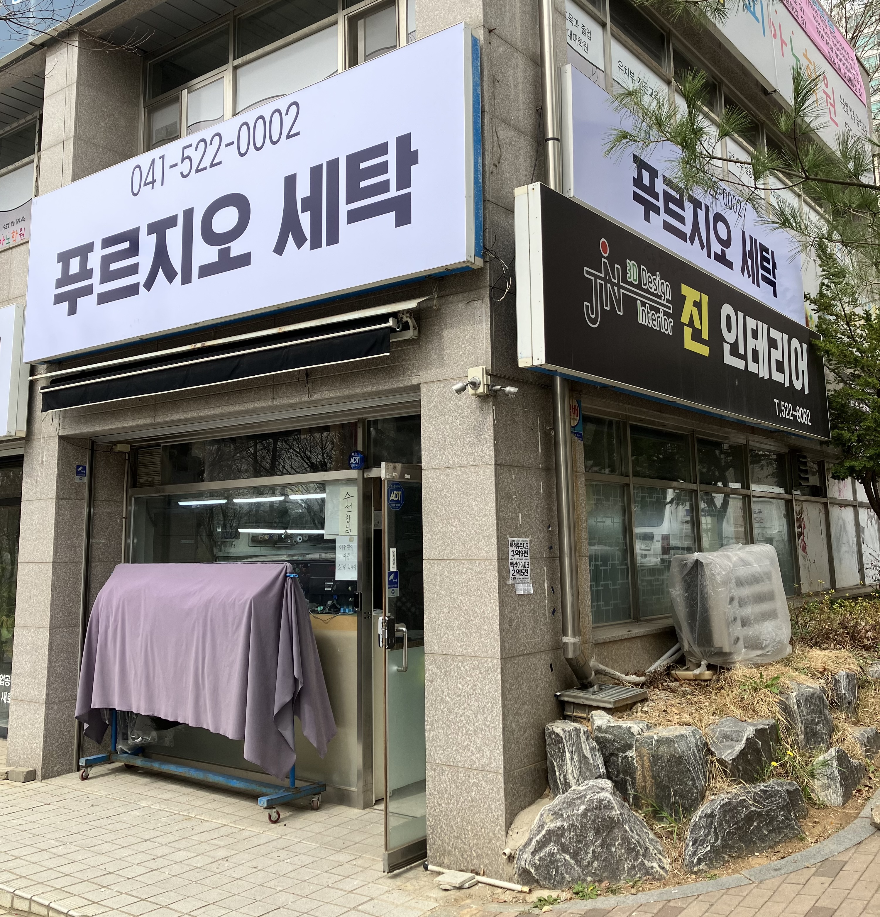 푸르지오세탁소