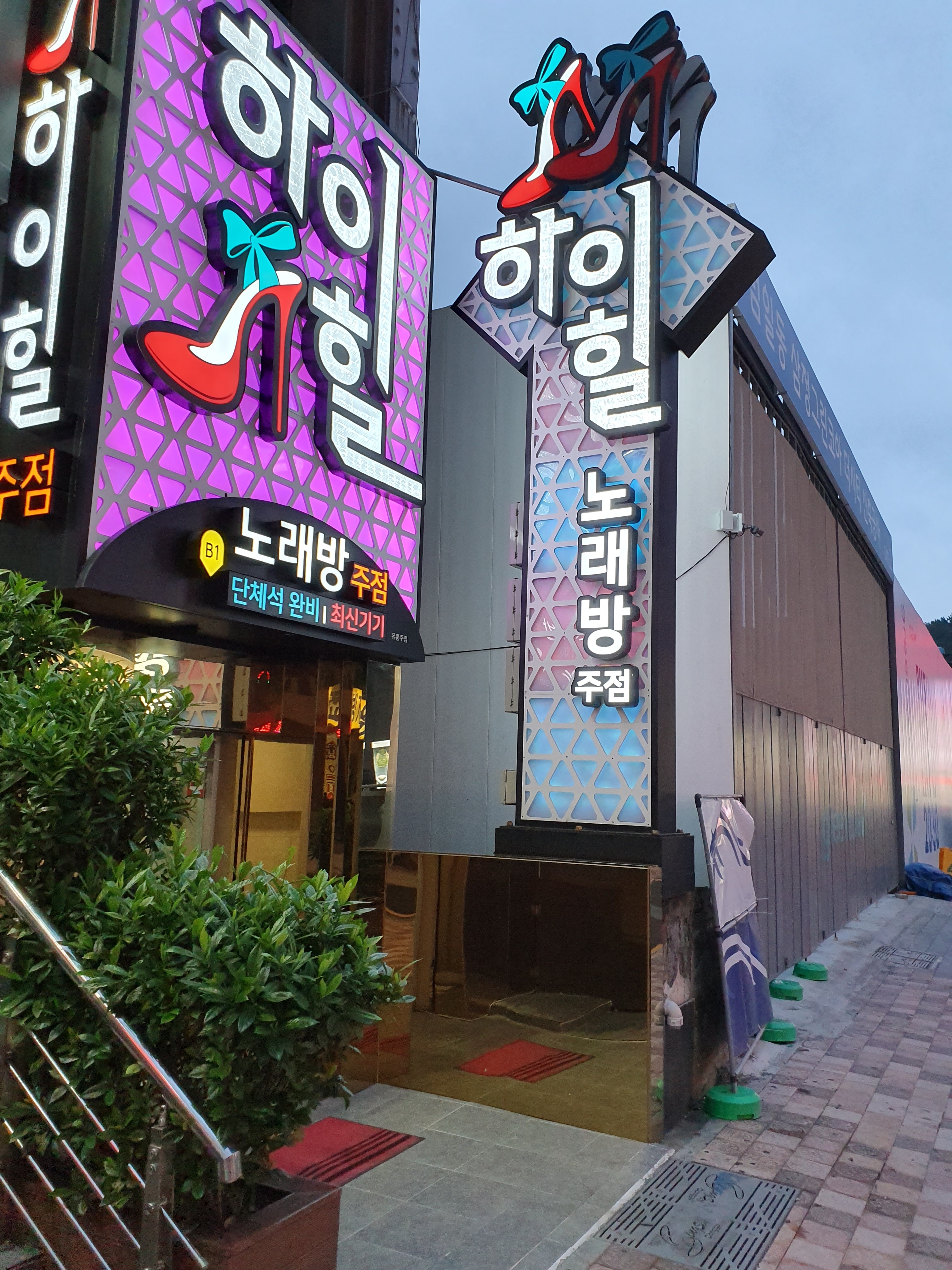 하이힐노래방주점