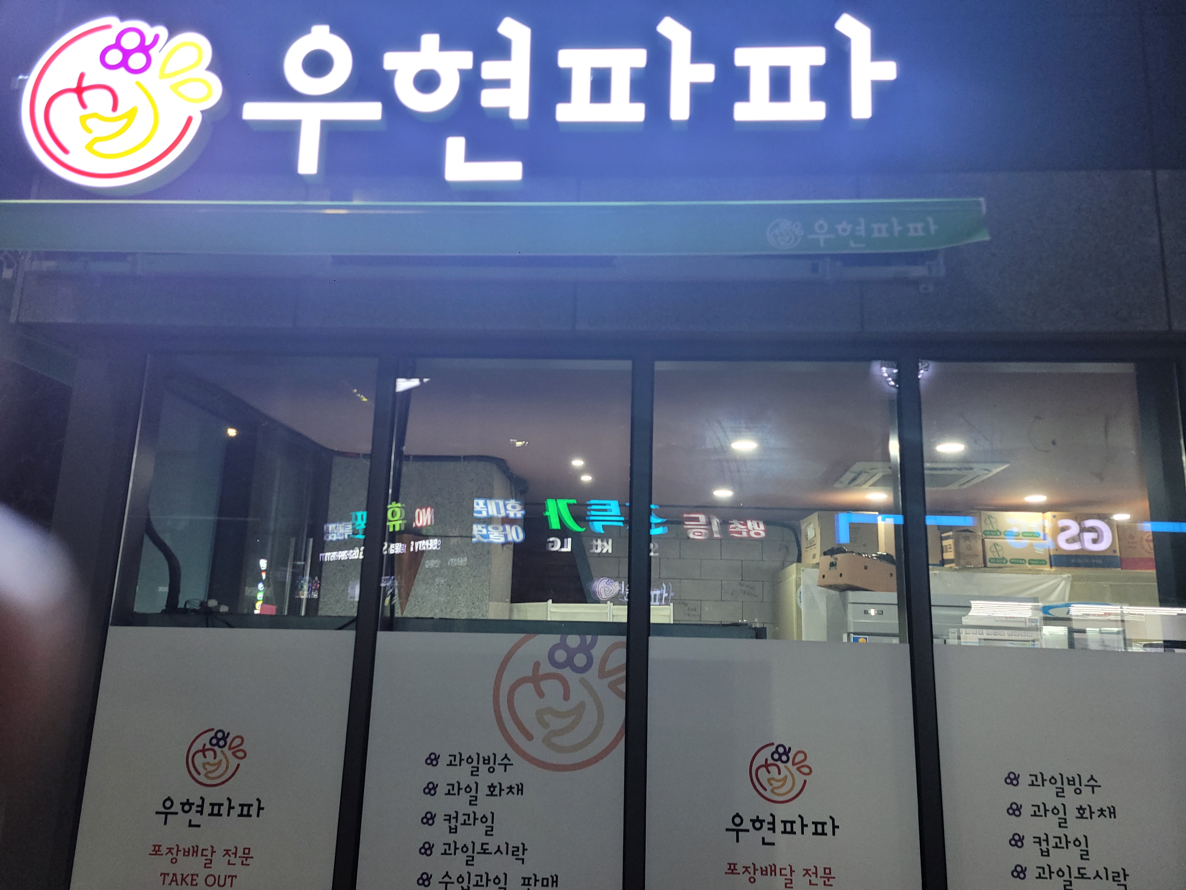 우현파파
