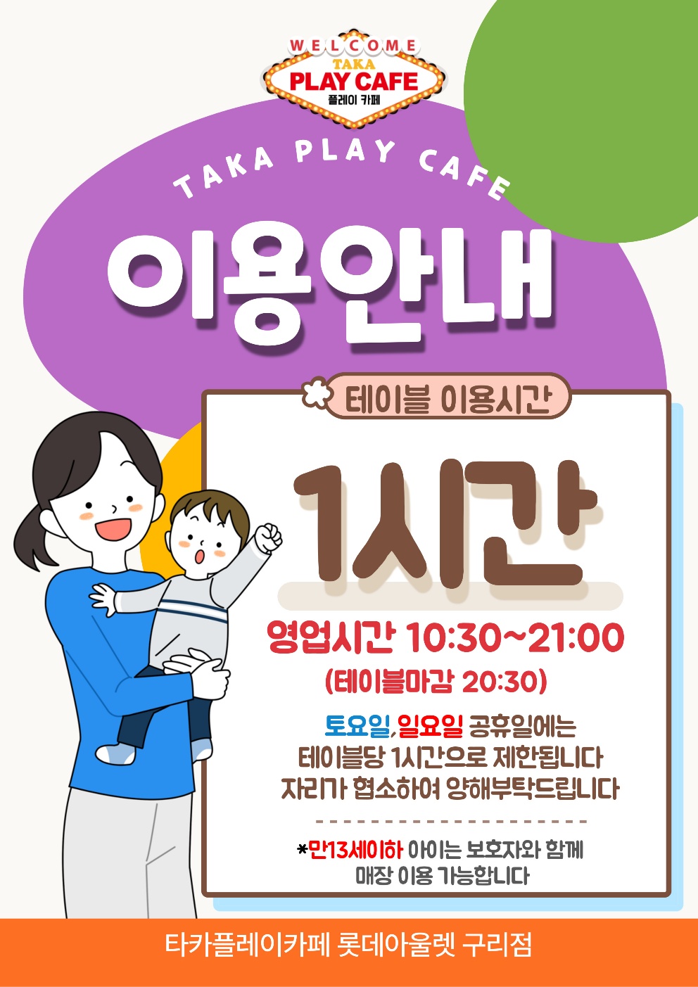 타카플레이카페 롯데아울렛 구리점 내부 또는 관련 모습