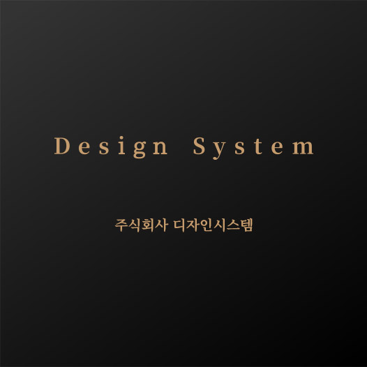 디자인시스템 대표 이미지