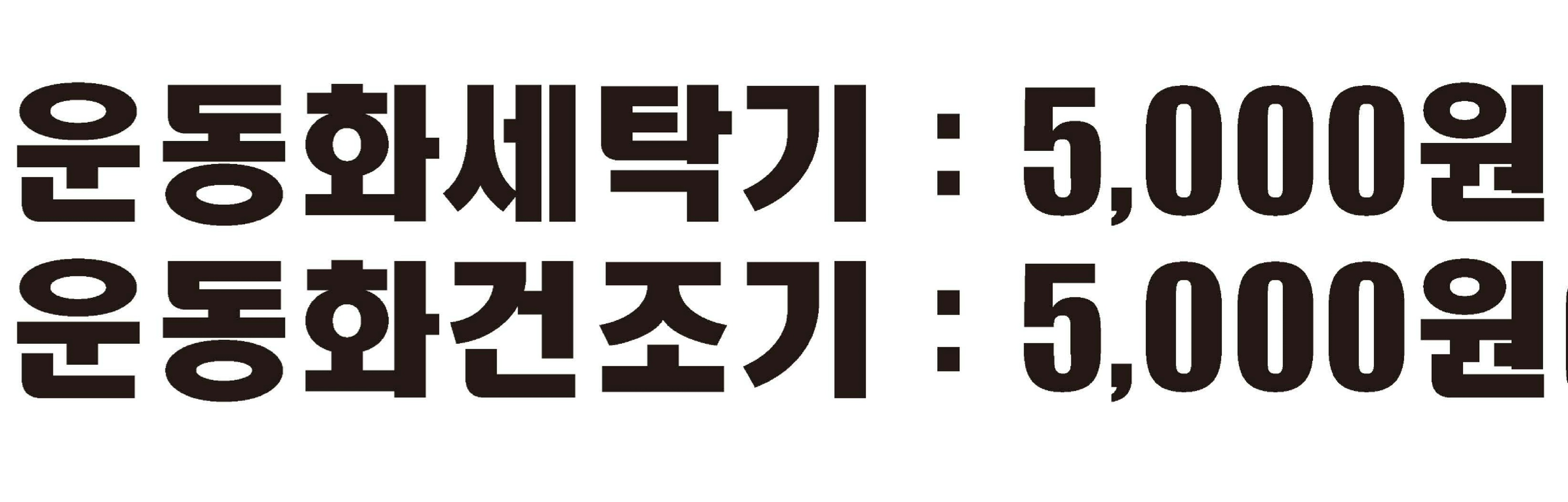 워시팡팡 무인셀프빨래방 대전덕암점