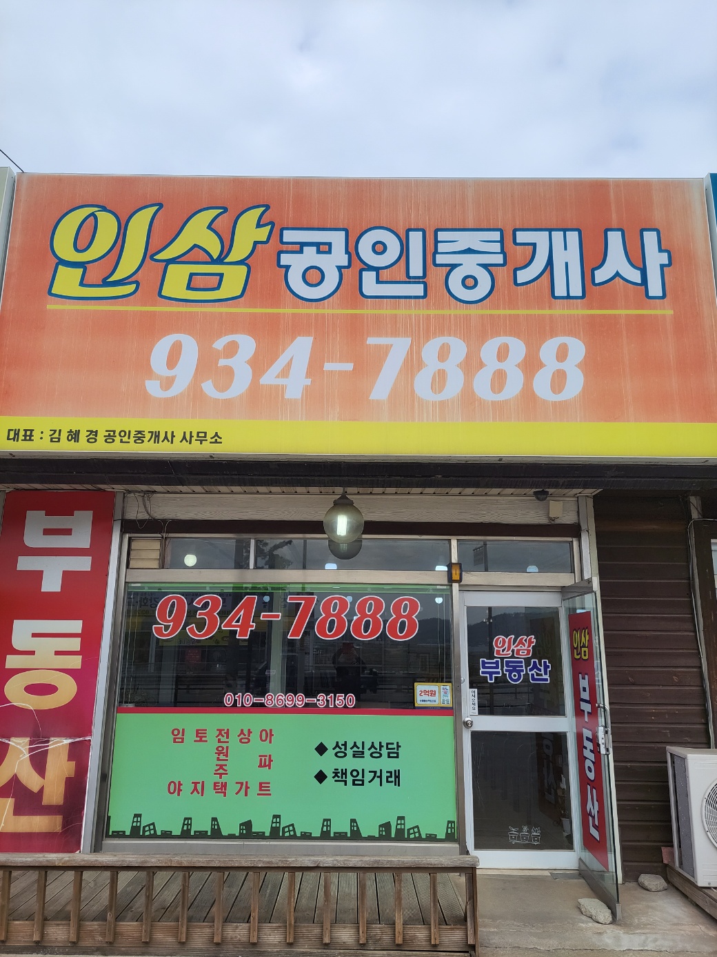 인삼공인중개사사무소