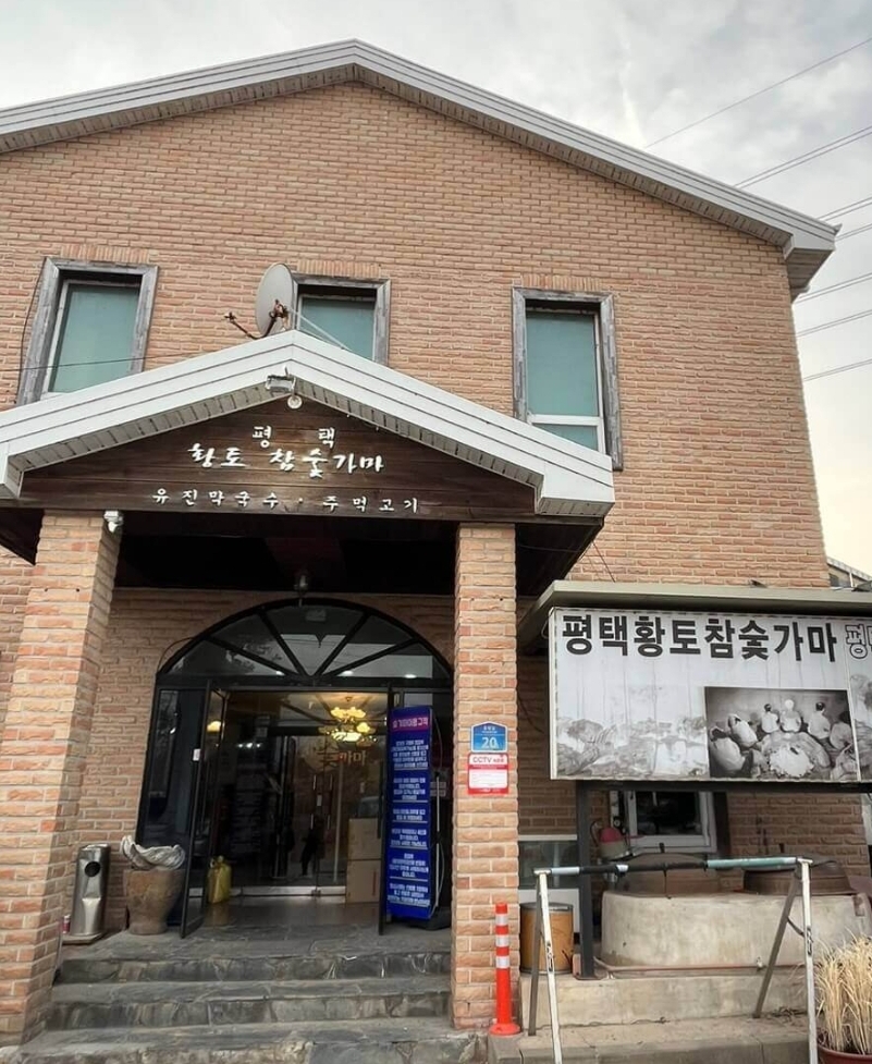 평택황토참숯가마