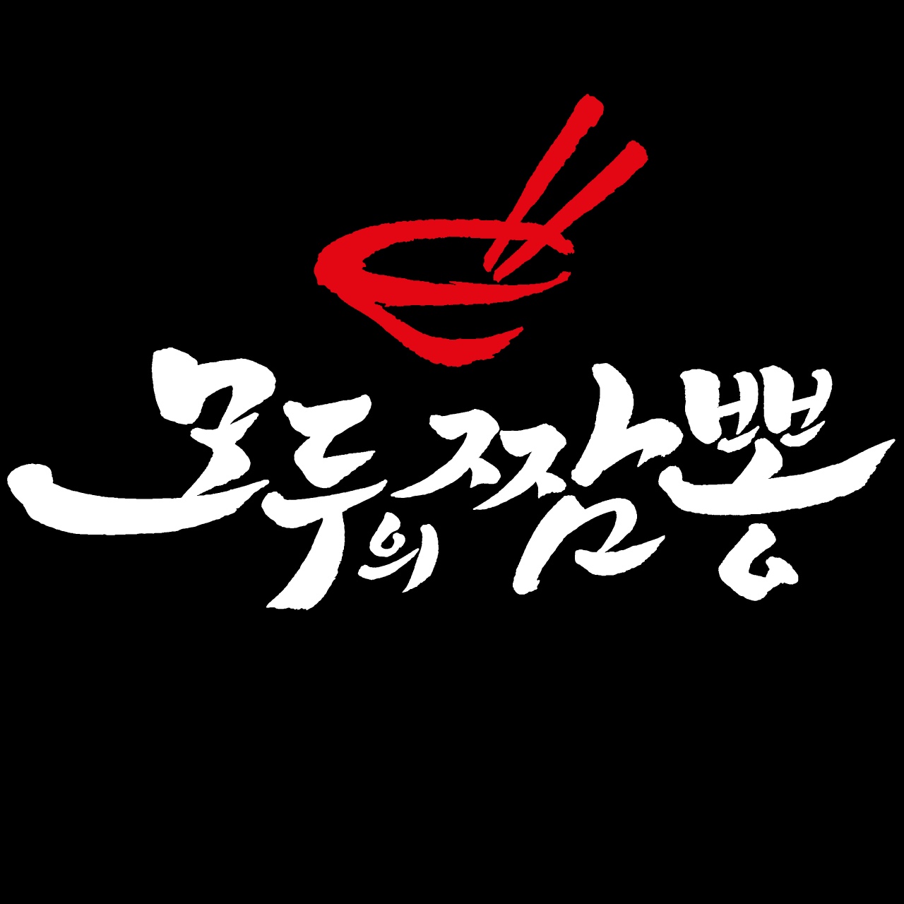 모두의 짬뽕