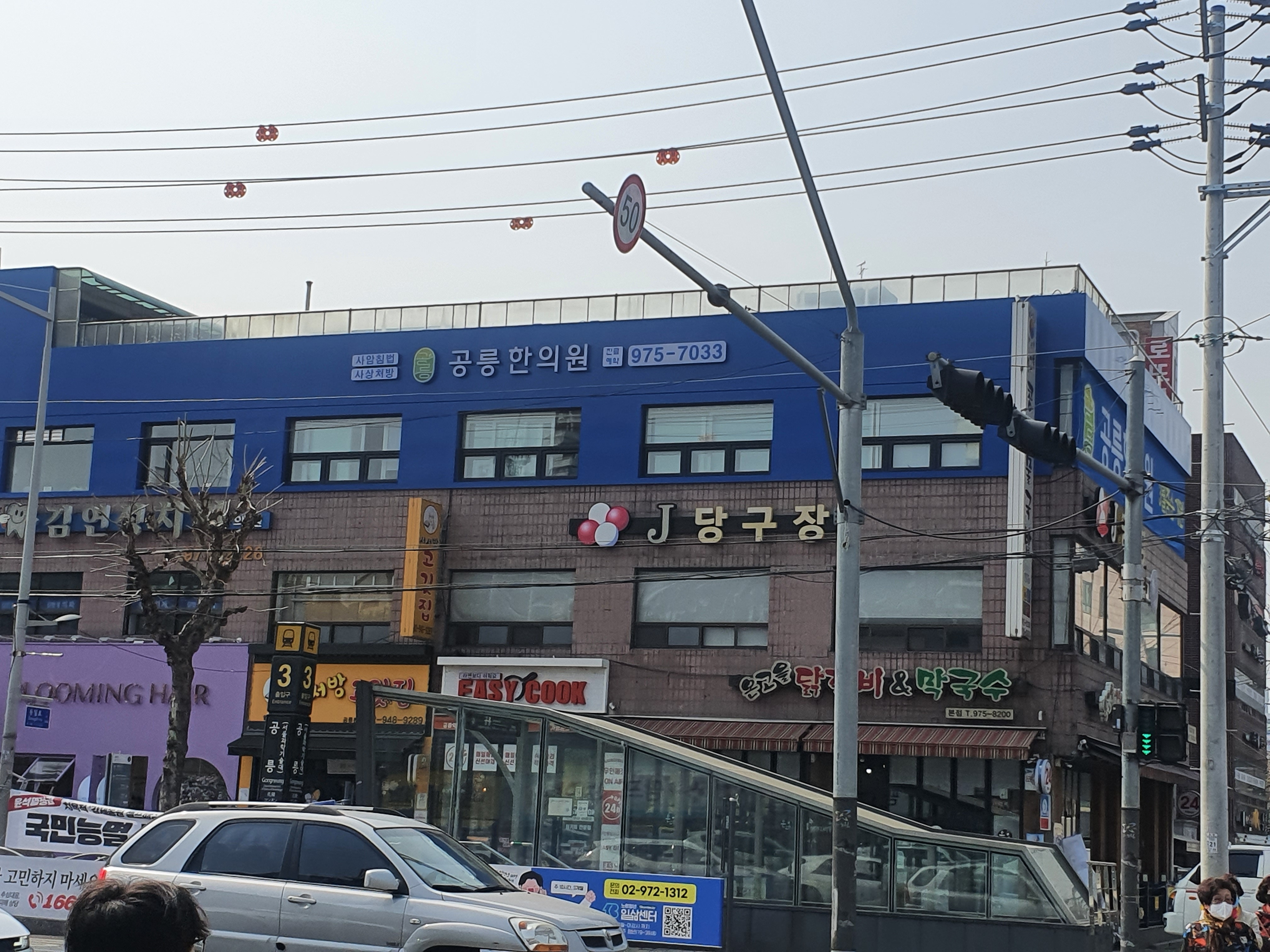 공릉한의원