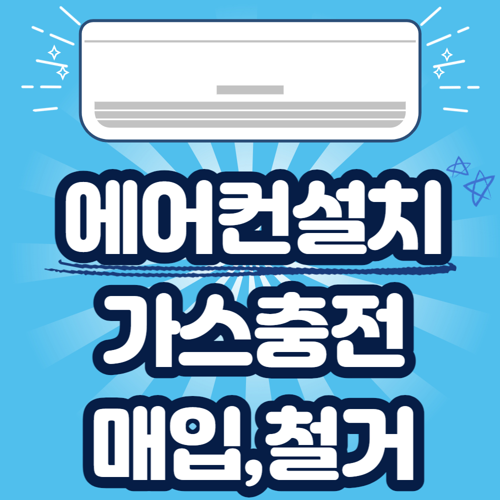 에어컨설치