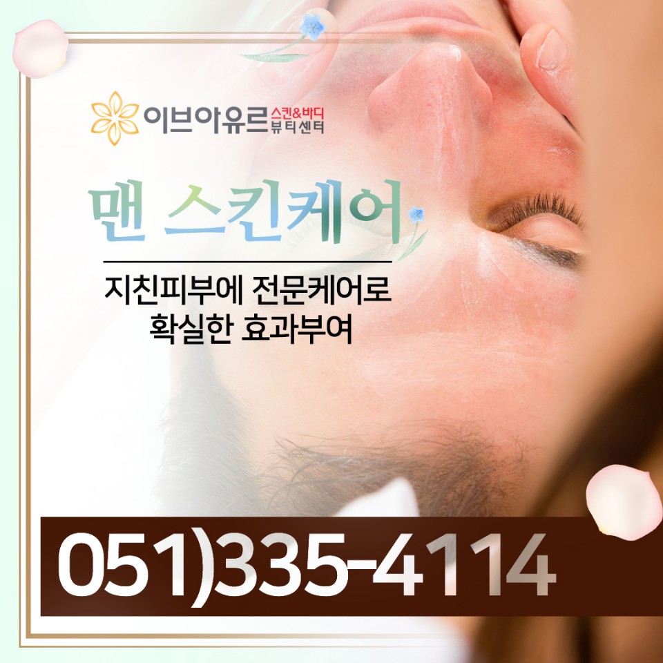 이브아유르뷰티센터 화명점