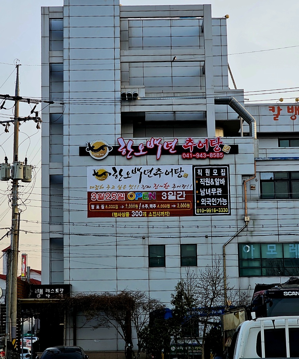 한오백년추어탕 청양점