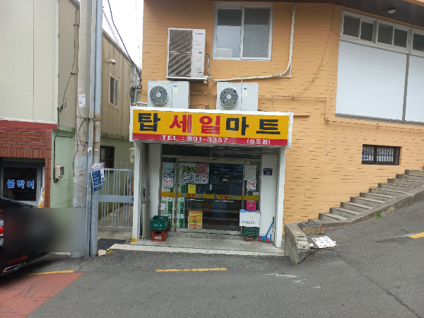 탑세일마트 성도점