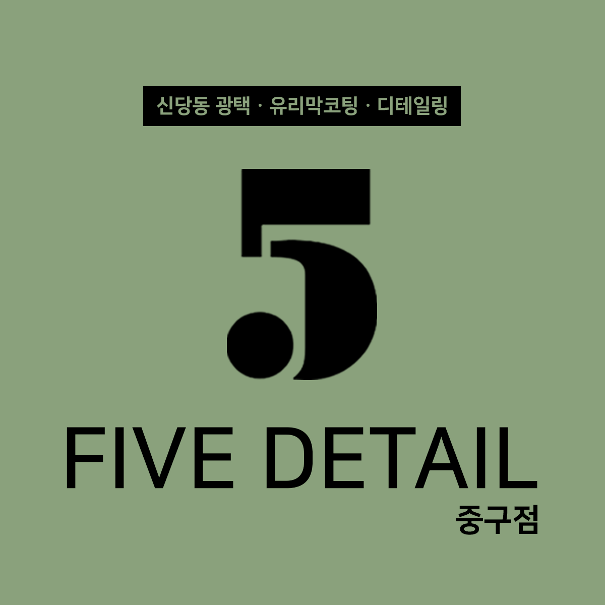 5 DETAIL 중구점