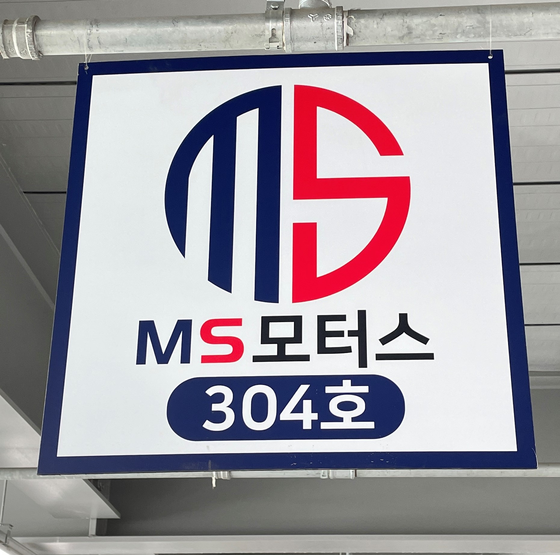 MS모터스